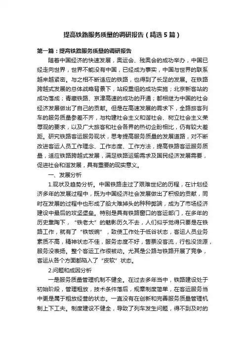 提高铁路服务质量的调研报告（精选5篇）