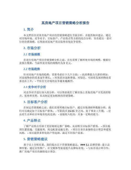 某房地产项目营销策略分析报告