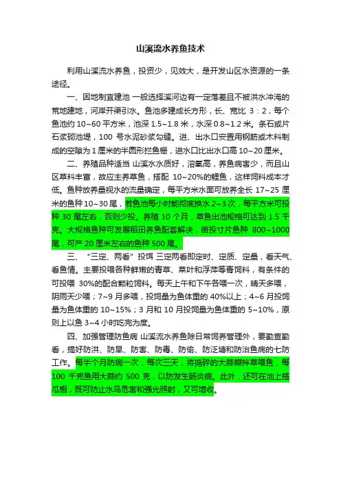 山溪流水养鱼技术