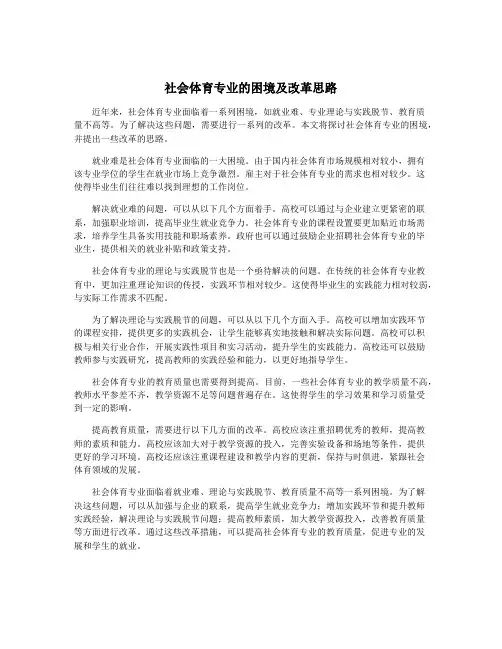 社会体育专业的困境及改革思路