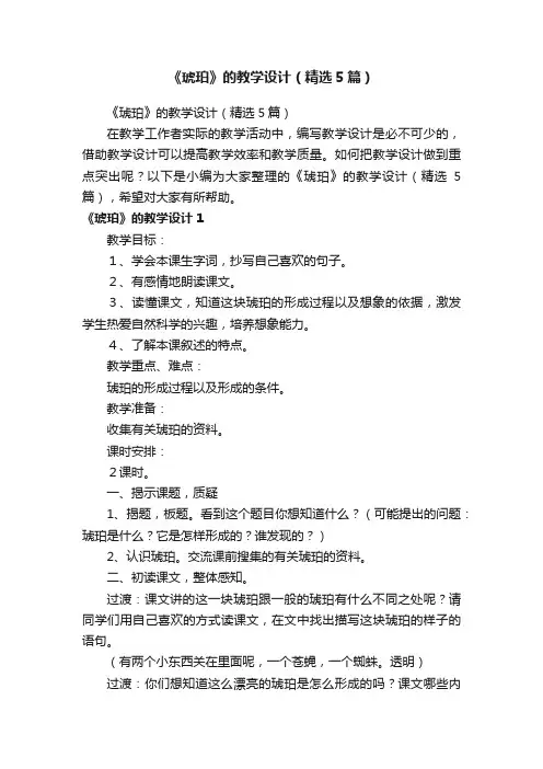 《琥珀》的教学设计（精选5篇）