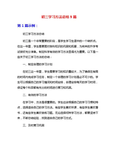初三学习方法总结9篇