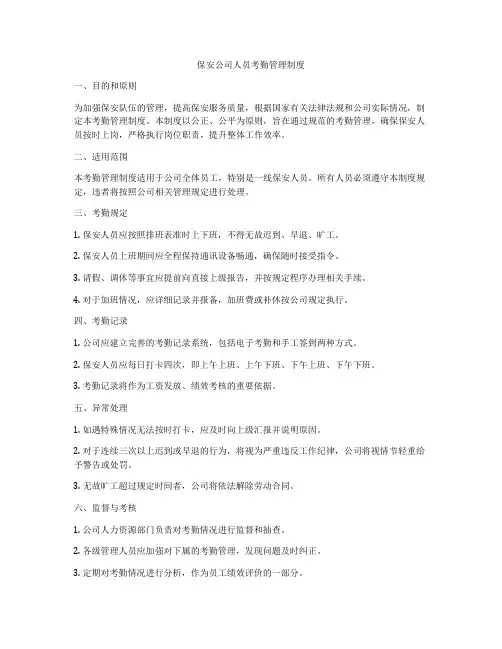 保安公司人员考勤管理制度
