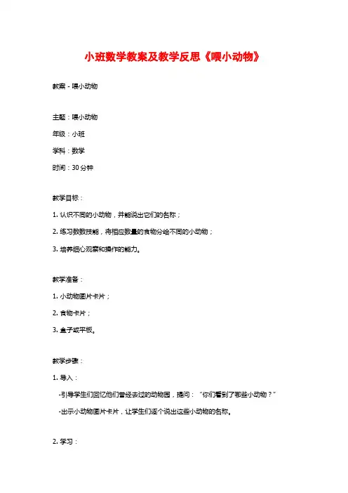 小班数学教案及教学反思《喂小动物》