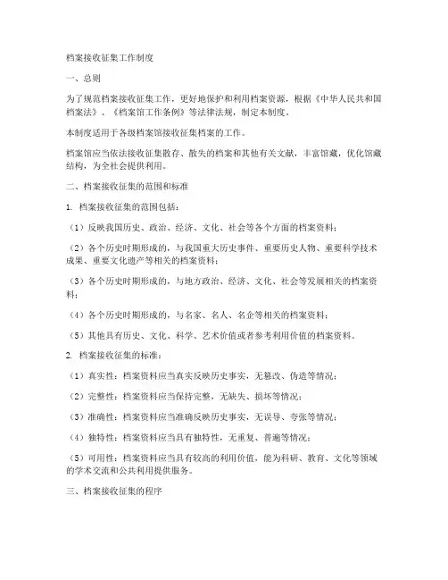 档案接受征集工作制度