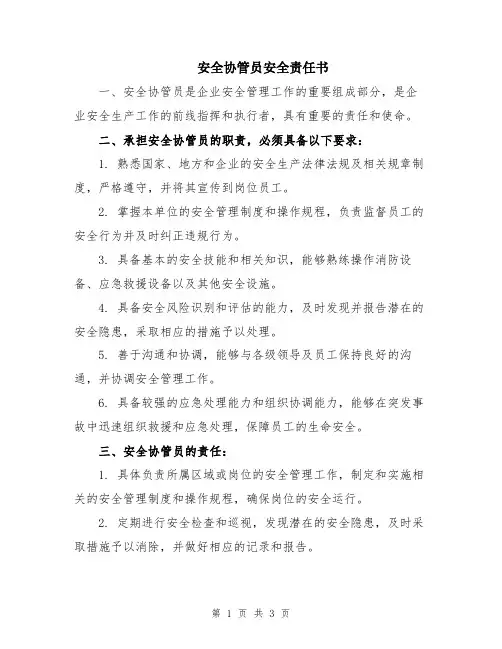 安全协管员安全责任书