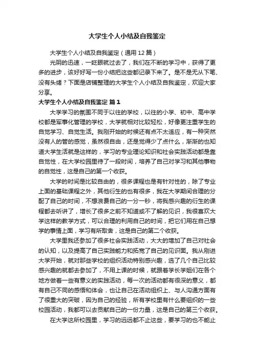大学生个人小结及自我鉴定