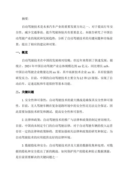 2024年中国自动驾驶产业研究报告