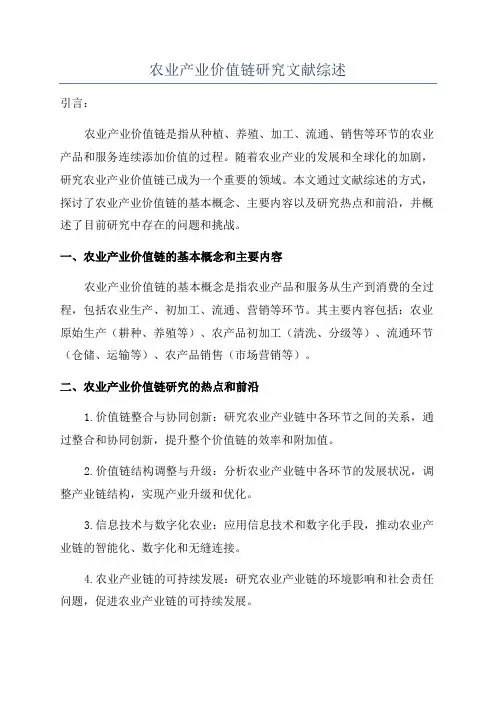 农业产业价值链研究文献综述