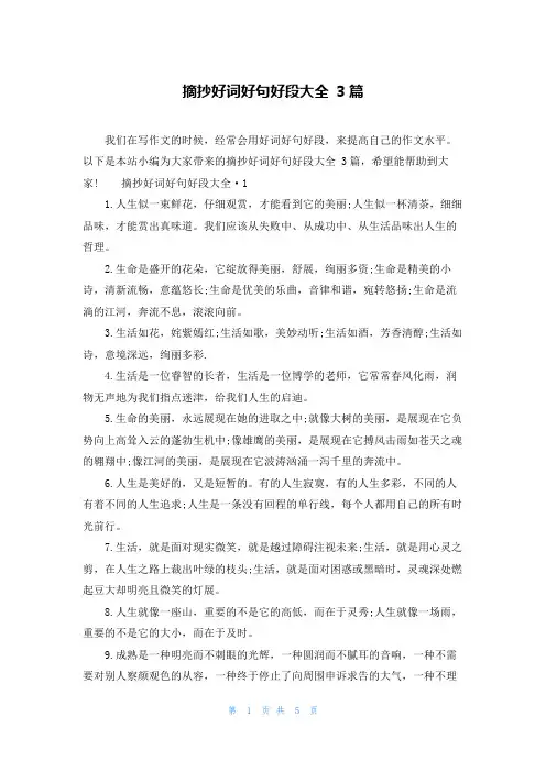 摘抄好词好句好段大全 3篇