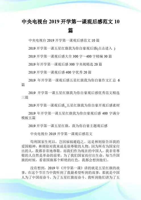 中央电视台2019开学第一课观后感范文10篇.doc