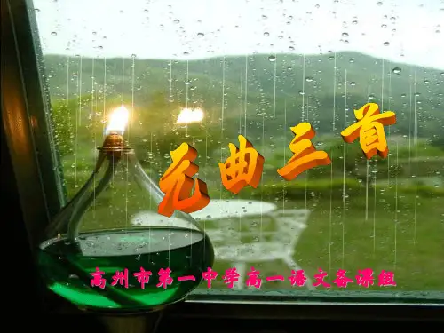 粤教版精品课件课件 元曲三首1
