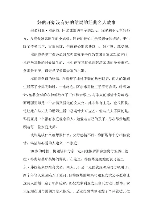 好的开始没有好的结局的经典名人故事