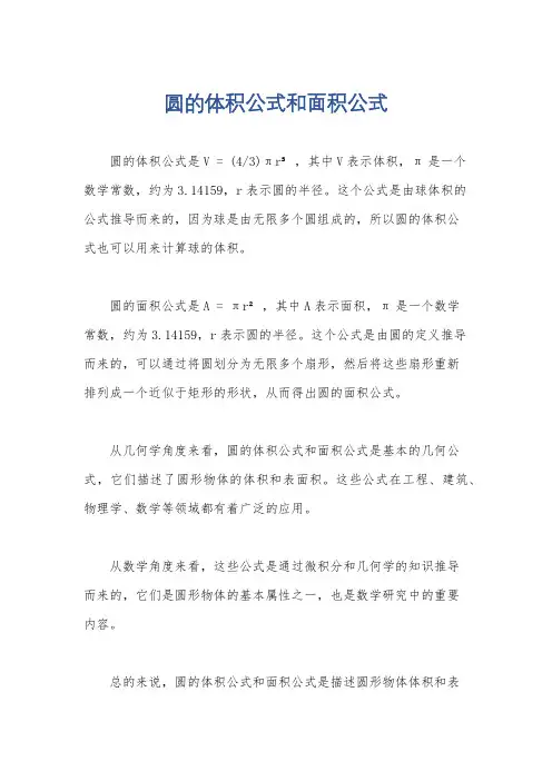 圆的体积公式和面积公式