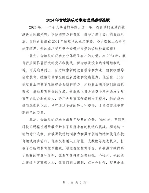 2024年俞敏洪成功事迹读后感标准版