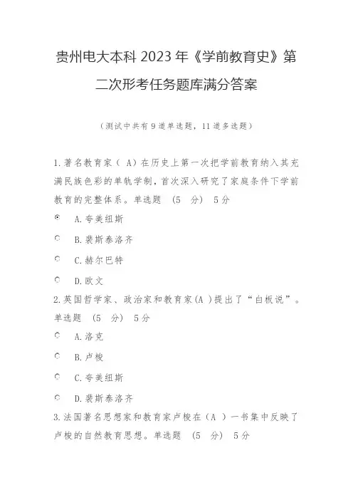 贵州电大本科2023年《学前教育史》第二次形考任务题库满分答案