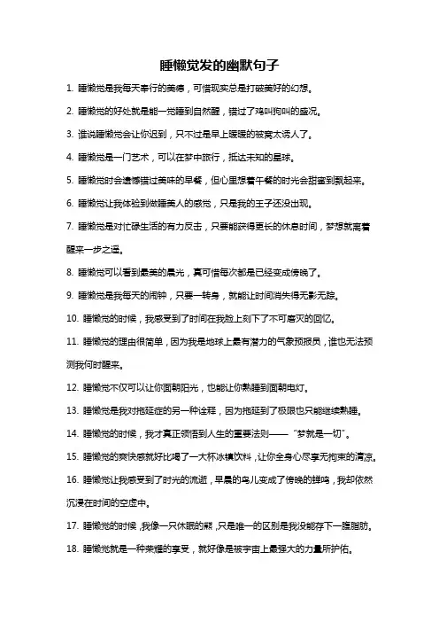睡懒觉发的幽默句子