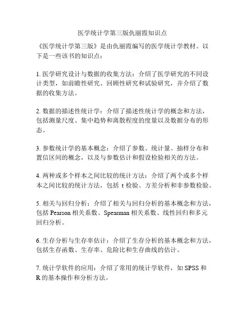 医学统计学第三版仇丽霞知识点