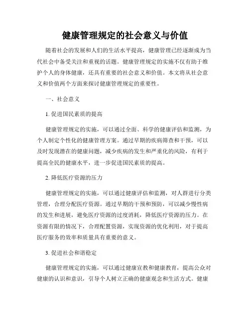健康管理规定的社会意义与价值