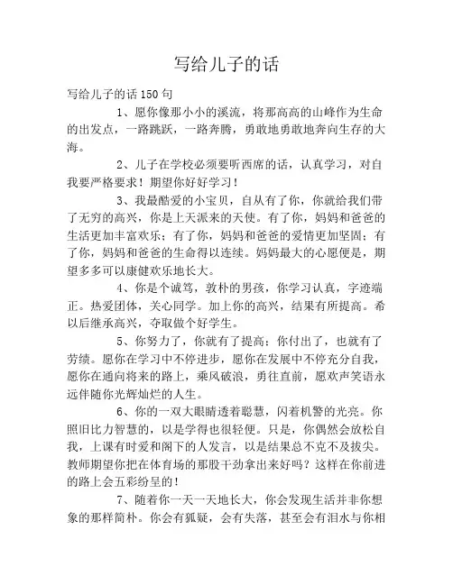 写给儿子的话