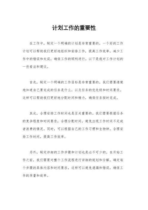 计划工作的重要性