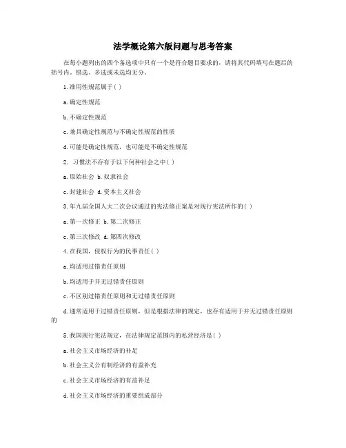 法学概论第六版问题与思考答案