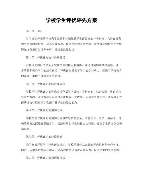 学校学生评优评先方案