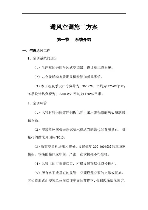 通风空调施工方案【精】