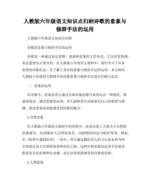 人教版六年级语文知识点归纳诗歌的意象与修辞手法的运用