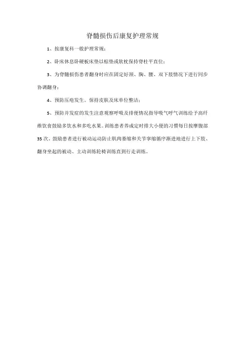 脊髓损伤后康复护理常规