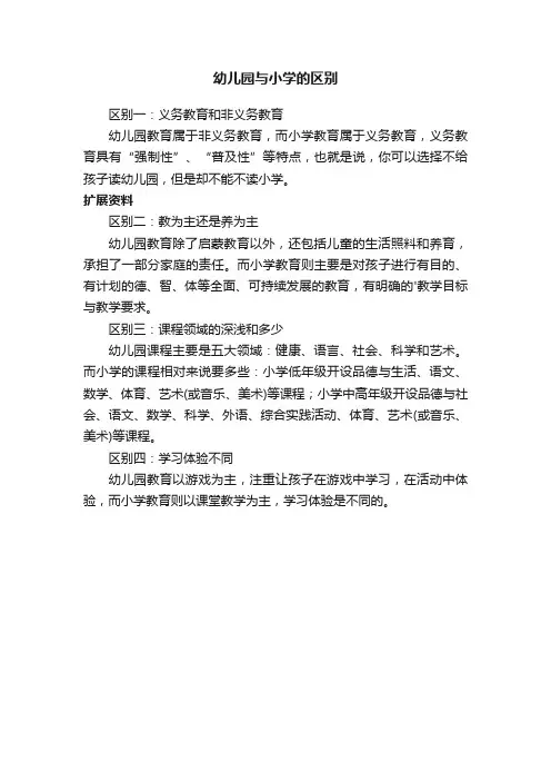 幼儿园与小学的区别