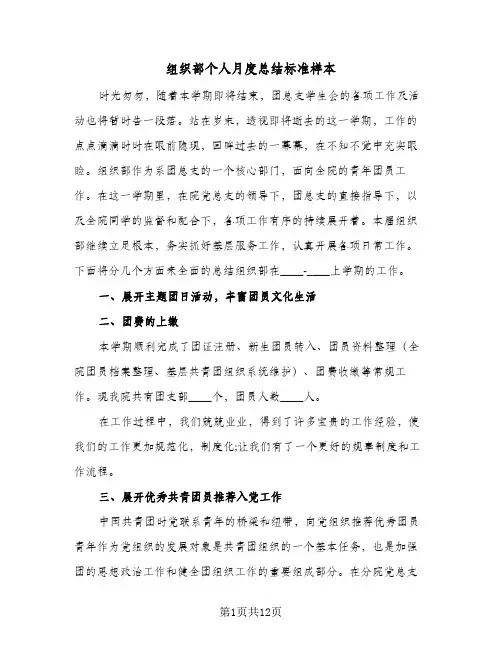 组织部个人月度总结标准样本（5篇）