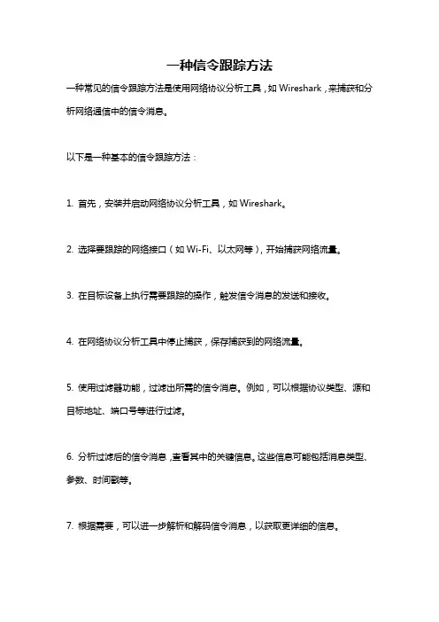 一种信令跟踪方法