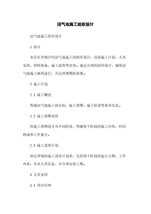 沼气池施工组织设计