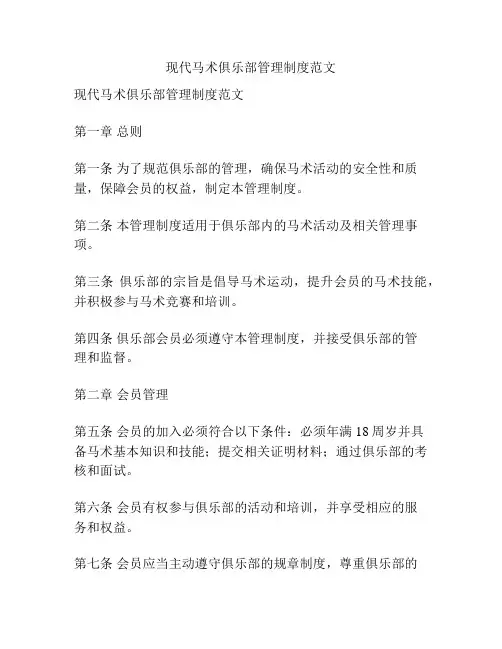 现代马术俱乐部管理制度范文