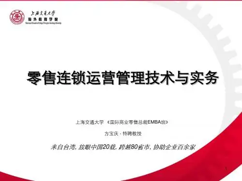 零售连锁运营管理技术与实务(交)