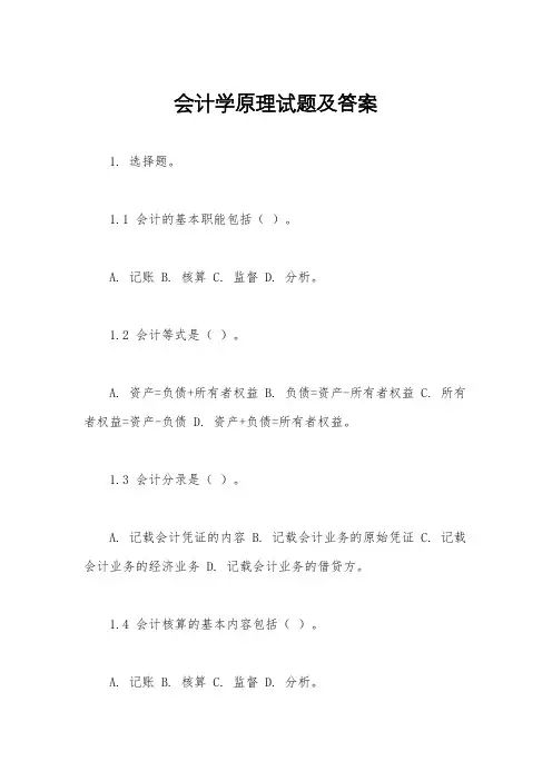 会计学原理试题及答案