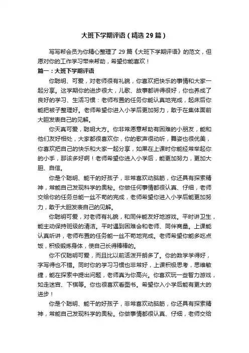 大班下学期评语（精选29篇）