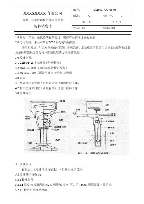 旋转粘度计校准作业指导书 (2)