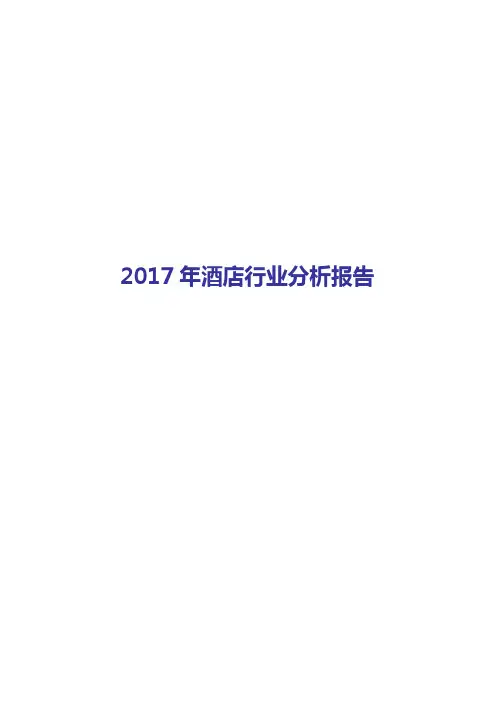 2017-2018年酒店行业分析报告