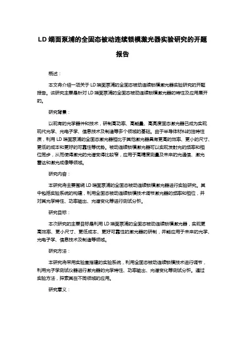 LD端面泵浦的全固态被动连续锁模激光器实验研究的开题报告