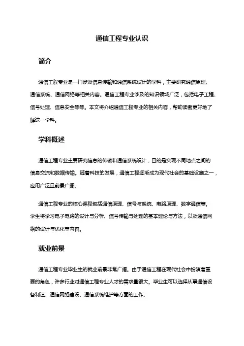 通信工程专业认识