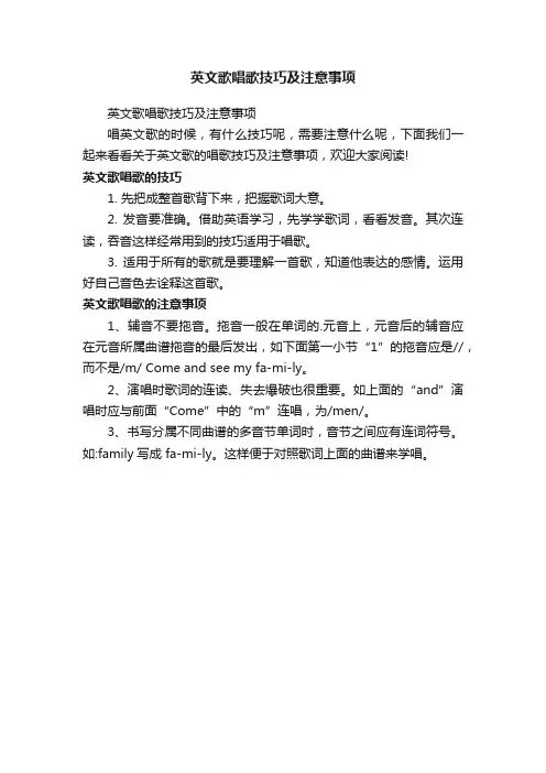 英文歌唱歌技巧及注意事项