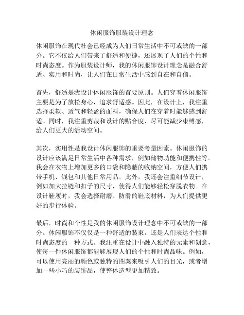 休闲服饰服装设计理念