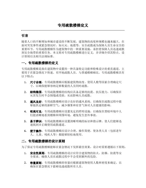 专用疏散楼梯定义