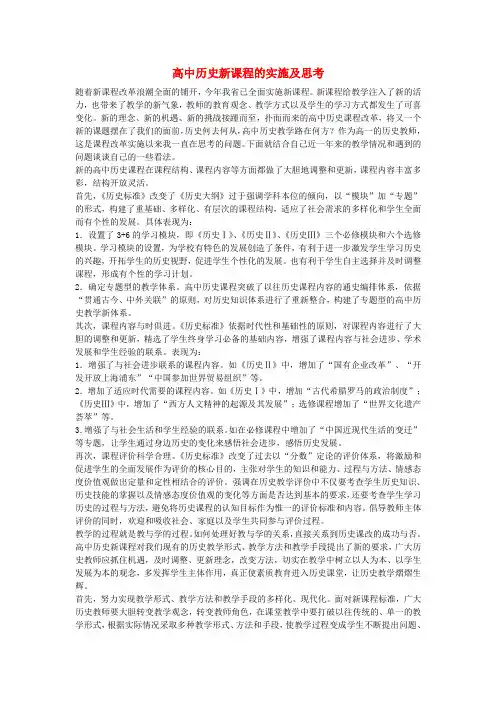 高中历史教学论文 高中历史新课程的实施及思考
