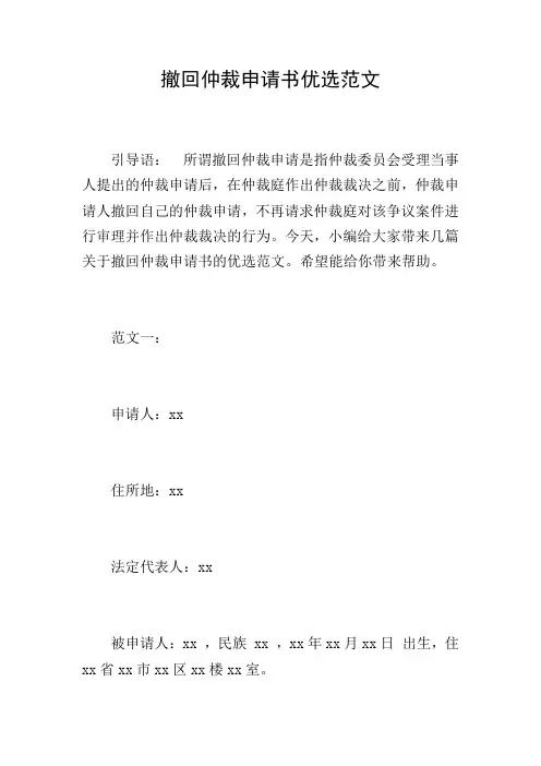 撤回仲裁申请书优选范文