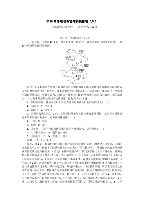 2020高考地理考前冲刺模拟卷(八)(含答案).doc
