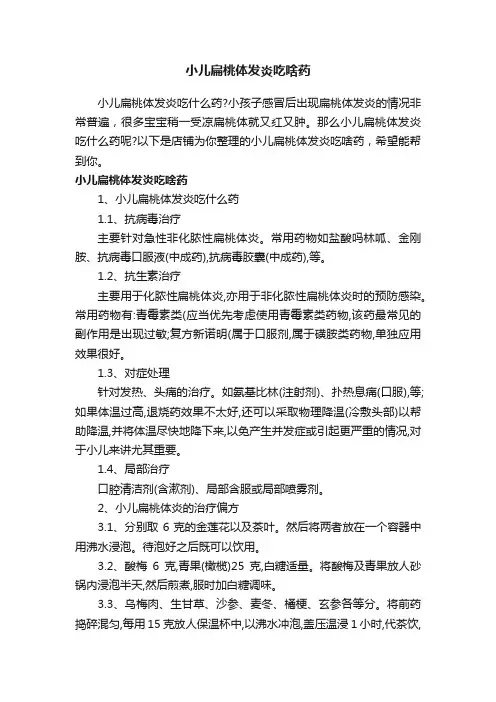 小儿扁桃体发炎吃啥药