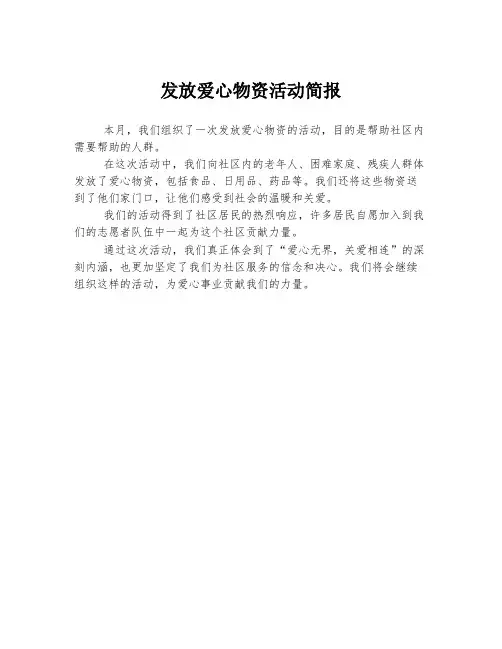 发放爱心物资活动简报